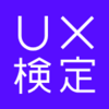 UX検定基礎 概要