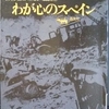 『わが心のスペインーシンポジウム〈スペイン戦争＋1930年代〉』"SPAIN IN MY HEART. -Symposium <Spanish Civil War+1930s>" by Itsuki Hiroyuki 五木寛之_晶文社版 SHŌBUNSHA　読了