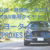 SUV専用タイヤ TOYO【PROXES CL1 SUV】はおすすめ!?評価レビューも