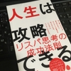 【読書】「人生は攻略できる」橘玲：著