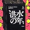 【読書感想】『洪水の年 上』壮大な近未来SFディストピア