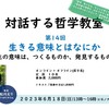 生きる意味とはなにか「人生の意味は、つくるものか、発見するものか」対話する哲学教室 第14回