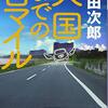 【読書】『天国までの百マイル』浅田次郎