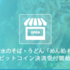 ビットコイン決済受付開始！~静岡清水のそば・うどん「めん亭 村上家」~#coincheck #bitocoin