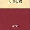 神に人を信じることを許されなかった男が自らに下した最後の審判 それは『人間失格』