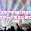 2022年下半期に好きだった曲とステージをまとめてみた