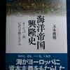 玉木俊明「海洋帝国興隆史　ヨーロッパ・海・近代世界史ステム」（講談社メチエ５８７）