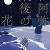 藤沢周『世阿弥最後の花』（河出書房新社）