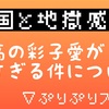 日曜ドラマ『天国と地獄』が描き出した"アイノカタチ"についての考察