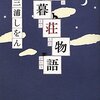 三浦しをん『木暮荘物語』