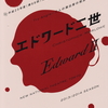 新国立劇場 演劇『エドワード二世』／テンポがよくない
