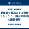 鉄道乗務員を親局とする郵便番号〒０１９－１６　横沢郵便局(現・太田郵便局)