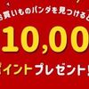 6/11まで！楽天市場でお買いものパンダを見つけると1万ポイント当たるかも！どこにいる？