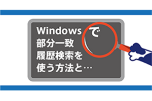 Windowsで部分一致履歴検索を使う方法とCygwin/Git Bash/Bash/Zshの違いを解説