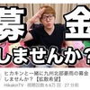 YouTube。ヒカキンさん。動画にて「九州北部豪雨への募金」呼びかけ。ひろちゃんねるさんも募金。