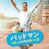 パッドマン 5億人の女性を救った男（PADMAN / 映画）