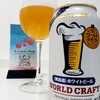 ☆人気爆発中☆ファミマ限定販売の白ビール「ワールドクラフト」を徹底解説っ！！