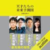 私はこの書籍を聴読して、月収が１００万円を超えました。「天才たちの未来予測図」