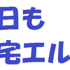 今日もまたまた自宅エルゴ