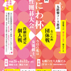 ○●協賛イベントのお知らせ…『第９回なにわ杯女性囲碁大会』●○