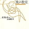 昨日読了[２４６冊目]ケストナー/丘沢静也訳『飛ぶ教室』☆☆☆☆