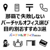 那覇でバーチャルオフィスを選ぶならおすすめはどれ？目的別おすすめ3選・失敗しない選び方・資料請求や内覧申し込み時の注意点