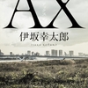 【家族の絆に胸熱】≪書評≫AX　アックス　著者：伊坂幸太郎