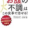 なんだかよくわからない「お腹の不調」はこの食事で治せる！ 世界が認めた低FODMAP食事法