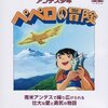 アンデス少年 ペペロの冒険の富野演出回を鑑賞