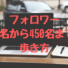 【Twitter】フォロワー数200名から450名までの歩き方