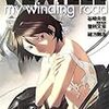 ラノベ『ベクシル~my winding road~』