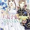 『 王太子妃になんてなりたくない！！ 10 / 月神サキ 』 メリッサ文庫