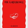 少子化の「加速」（中国）