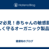 ママ必見！赤ちゃんの敏感肌を優しく守るオーガニック製品7選
