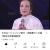 生きる　シャンソン歌手・深緑夏代　生誕100年記念動画配信