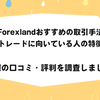 Forexland(フォレックスランド)おすすめの取引手法コピートレードに向いている人の特徴とは？実際の口コミ・評判を調査しました。