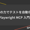 AIの力でテストを自動化！Playwright MCP 入門編