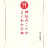 にんじんと読む「神社のことがよくわかる本（外山晴彦）」🥕