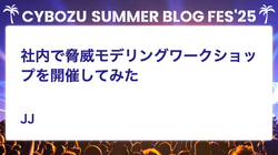 社内で脅威モデリングワークショップを開催してみた