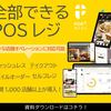全部できるPOSレジ。クラウドPOSレジ【POS+(ポスタス)】