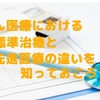 カン違いがわかる！がん医療における標準治療と先進医療の違いを知っておこう