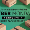 過去最大の値引き率！アマゾンが期間限定セールを開始