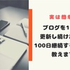 ブログを１００日更新し続けた私が１００日継続するコツを教える【毎日継続】