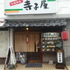 徳山駅 寺子屋 お好み焼きからカツ丼まで幅広いメニューの定食屋さん
