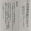 「尊い仏法依存性になろう」（顕真2022年6月号）親鸞会が会員に求めているもの