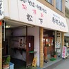 松下製麺所