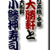 日本橋・中華・大勝軒と大船軒の小鯵押寿司