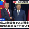 高市早苗首相が盟友と呼ぶドナルド・トランプ大統領が日本に見向きもせず、中国の習近平国家主席の元に飛んで行った件（笑）。