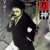 流行り神-警視庁怪異事件ファイル0という小説を持っている人に  大至急読んで欲しい記事