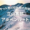 【裏技】立山黒部アルペンルートは予約必要？予約なし当日券やwebきっぷの売り切れ時の対策を徹底解説！